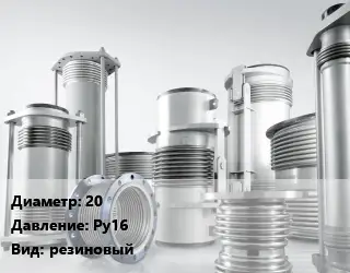 Компенсатор 20 Ру16 резиновый